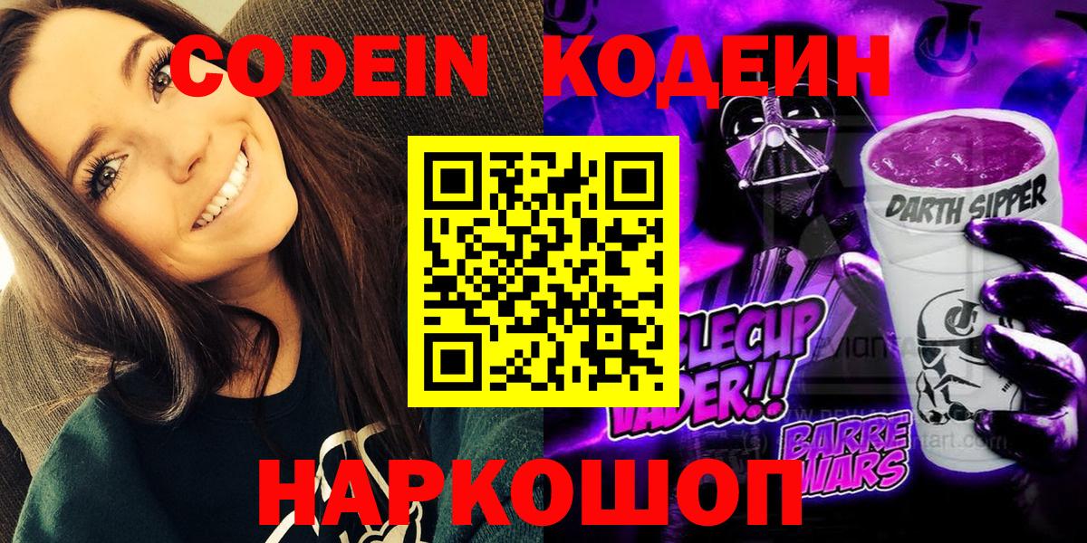 Codein напиток Lean (лин) Протвино
